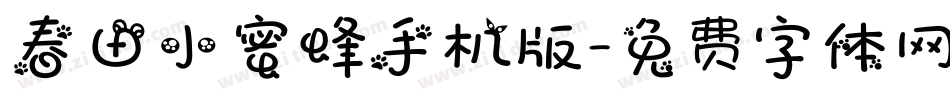 春田小蜜蜂手机版字体转换