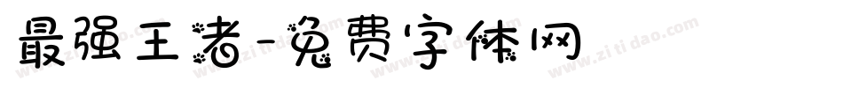 最强王者字体转换