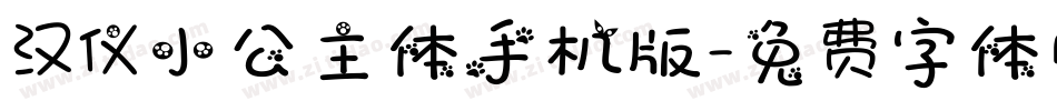 汉仪小公主体手机版字体转换