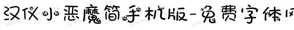 汉仪小恶魔简手机版字体转换
