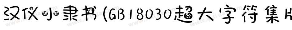 汉仪小隶书(GB18030超大字符集版)手机版字体转换