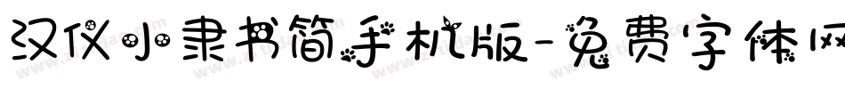 汉仪小隶书简手机版字体转换