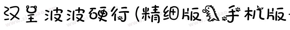 汉呈波波硬行(精细版）手机版字体转换