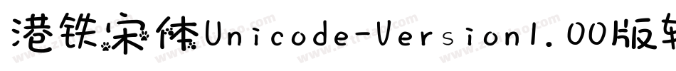 港铁宋体Unicode-Version1.00版转换器字体转换
