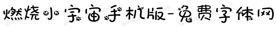 燃烧小宇宙手机版字体转换