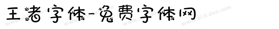 王者字体字体转换