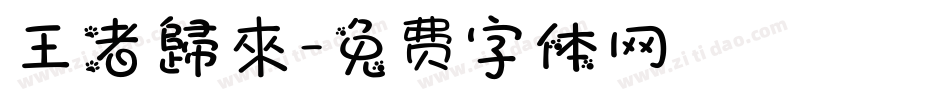王者歸來字体转换