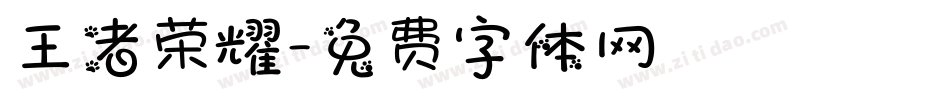 王者荣耀字体转换