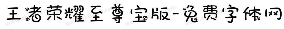 王者荣耀至尊宝版字体转换