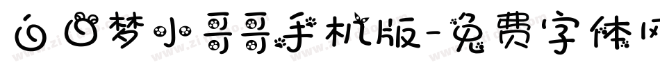 白日梦小哥哥手机版字体转换