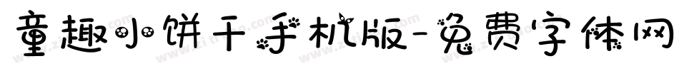童趣小饼干手机版字体转换