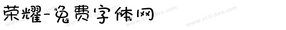 荣耀字体转换