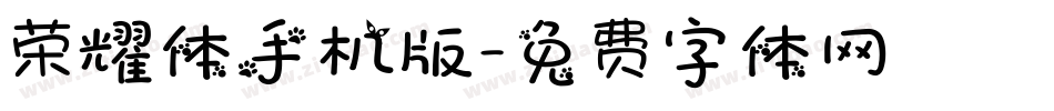 荣耀体手机版字体转换