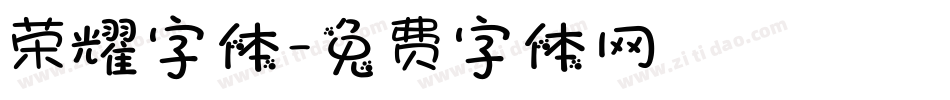 荣耀字体字体转换