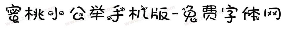 蜜桃小公举手机版字体转换