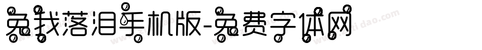 免我落泪手机版字体转换