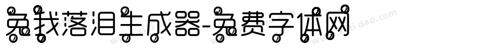 免我落泪生成器字体转换