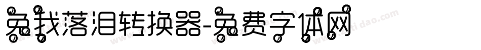 免我落泪转换器字体转换