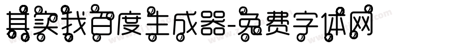 其实我百度生成器字体转换