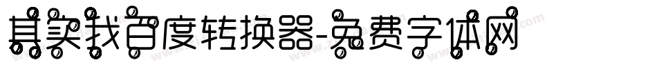 其实我百度转换器字体转换