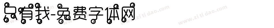 只有我字体转换