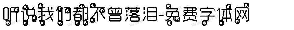 听说我们都不曾落泪字体转换