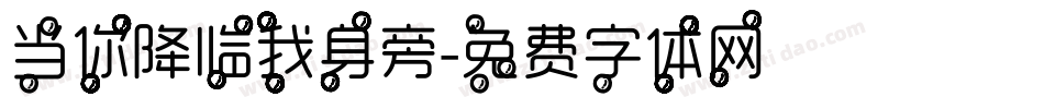 当你降临我身旁字体转换