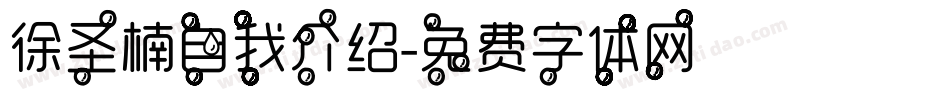 徐圣楠自我介绍字体转换