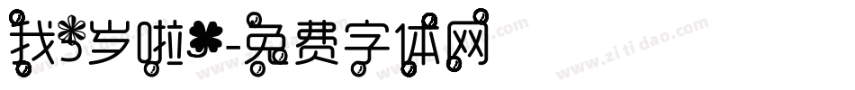 我5岁啦！字体转换