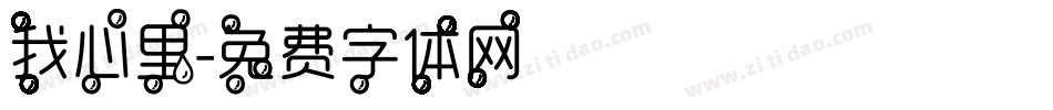 我心里字体转换