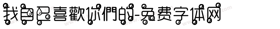 我自己喜歡你們的字体转换
