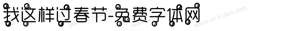 我这样过春节字体转换