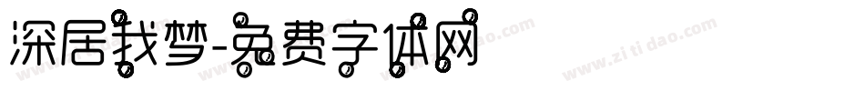 深居我梦字体转换