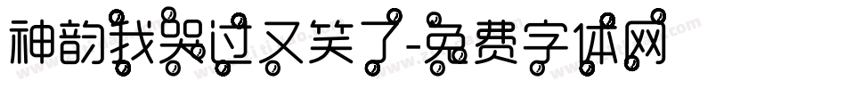 神韵我哭过又笑了字体转换