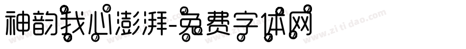 神韵我心澎湃字体转换