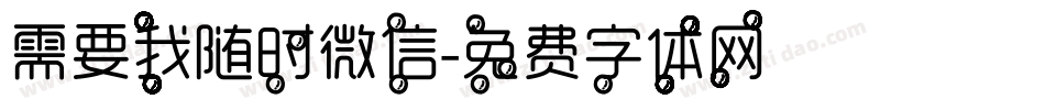 需要我随时微信字体转换