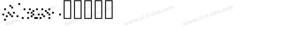 Alias字体转换