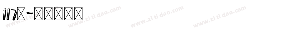 117号字体转换