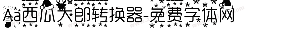 Aa西瓜大郎转换器字体转换