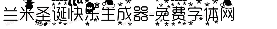 兰米圣诞快乐生成器字体转换