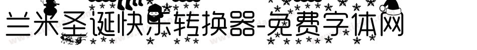 兰米圣诞快乐转换器字体转换
