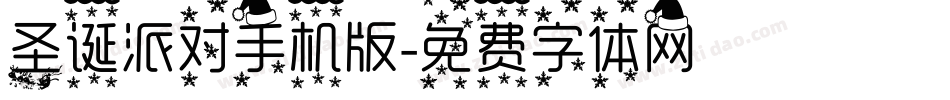 圣诞派对手机版字体转换