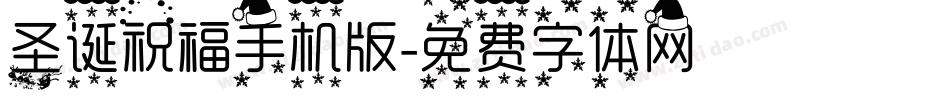 圣诞祝福手机版字体转换