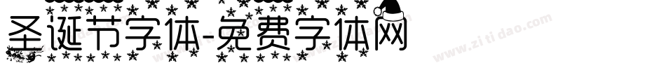 圣诞节字体字体转换