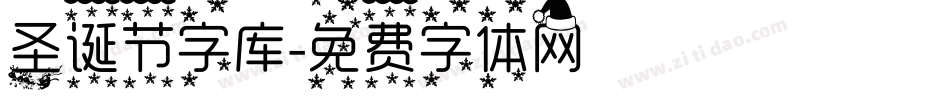 圣诞节字库字体转换