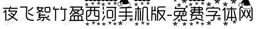 夜飞絮竹盈西河手机版字体转换