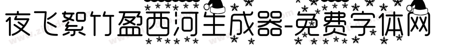 夜飞絮竹盈西河生成器字体转换