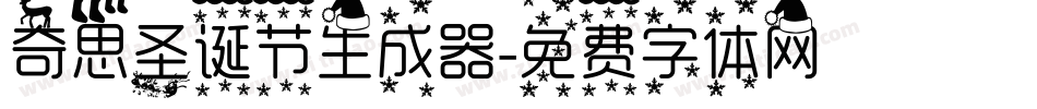 奇思圣诞节生成器字体转换