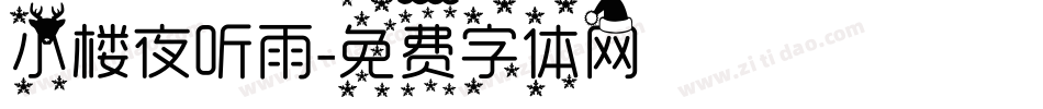 小楼夜听雨字体转换