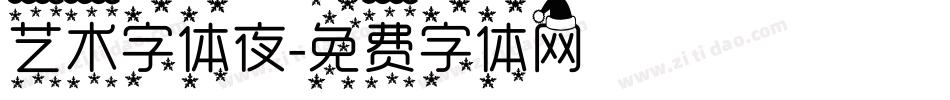 艺术字体夜字体转换